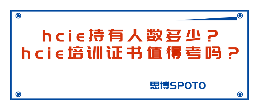 hcie持有人数多少？hcie培训证书值得考吗？