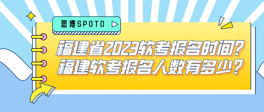 福建省2023软考报名时间