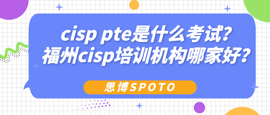 cisp pte是什么考试