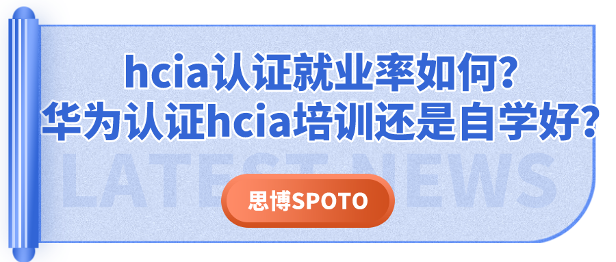 hcia认证就业率如何？华为认证hcia培训还是自学好？