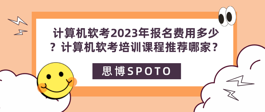 计算机软考2023年报名费用多少