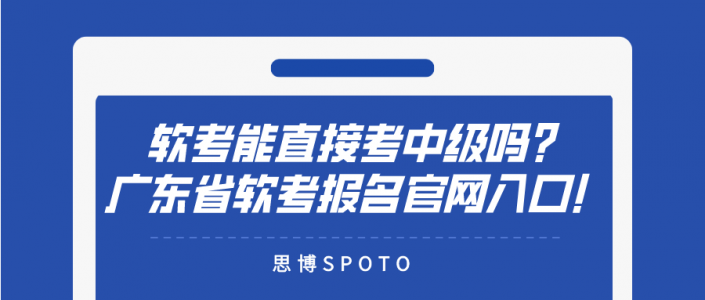 软考能直接考中级吗？广东省软考报名官网入口！