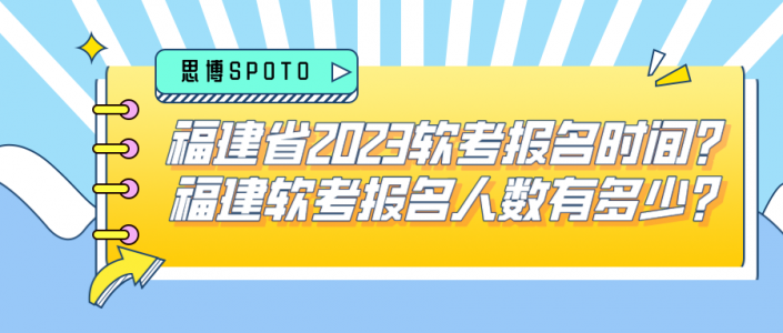 福建省2023软考报名时间？福建软考报名人数有多少？