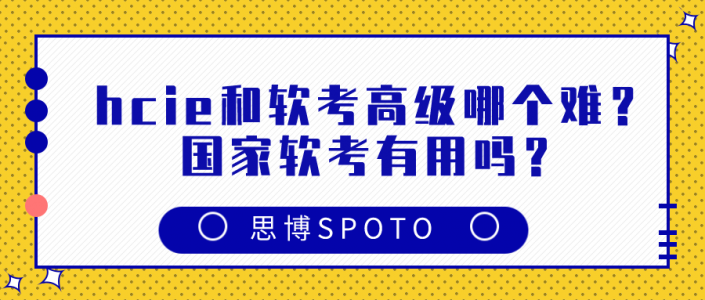 hcie和软考高级哪个难？国家软考有用吗？