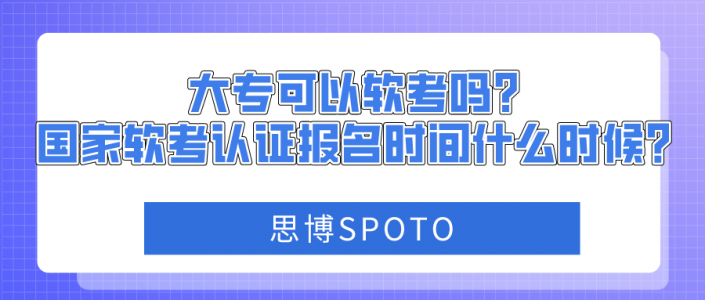 大专可以软考吗？国家软考认证报名时间什么时候？