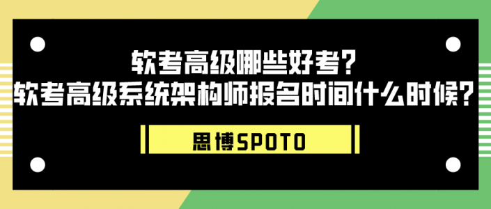 软考高级哪些好考？软考高级系统架构师报名时间什么时候