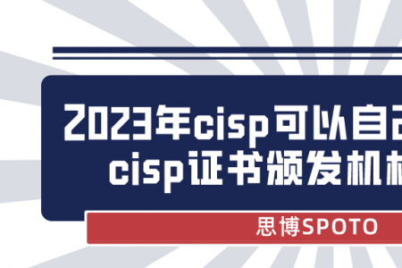 2023年cisp可以自己报考吗？cisp证书颁发机构是谁？