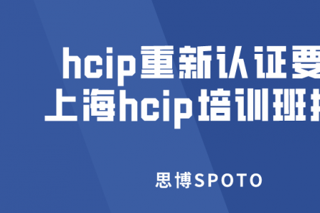 hcip重新认证要多少钱？上海hcip培训班推荐哪家？