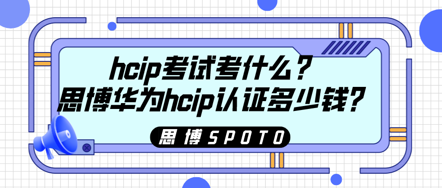 hcip 考试考什么