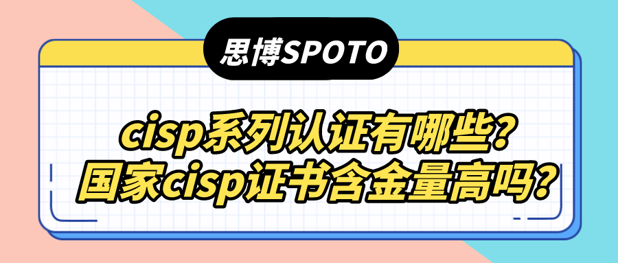 cisp系列认证有哪些