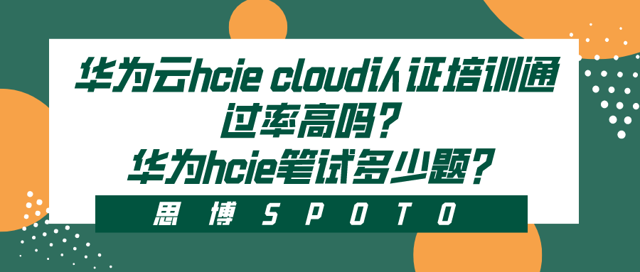 华为云hciecloud认证培训