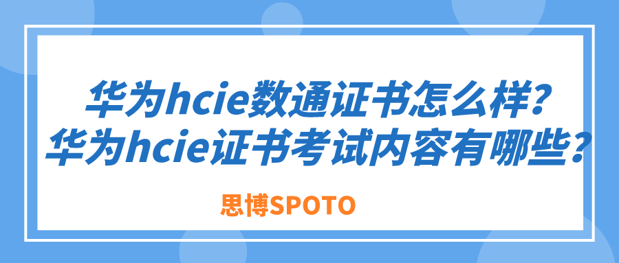 华为hcie数通证书怎么样？华为hcie证书考试内容有哪些？
