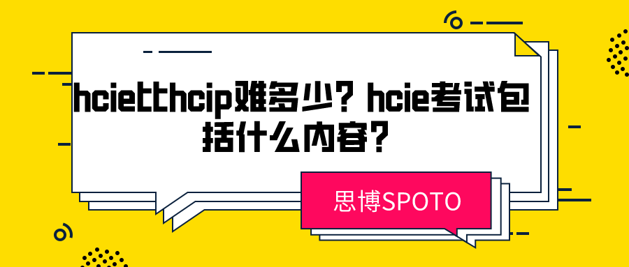 hcie比hcip难多少