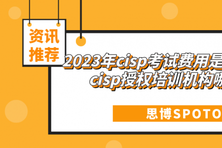 2023年cisp考试费用是多少？上海cisp授权培训机构哪家好？