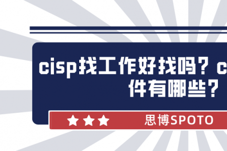 cisp找工作好找吗？cisp报考条件有哪些？