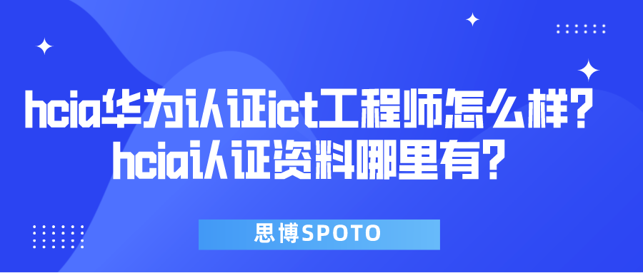 hcia华为认证ict工程师怎么样