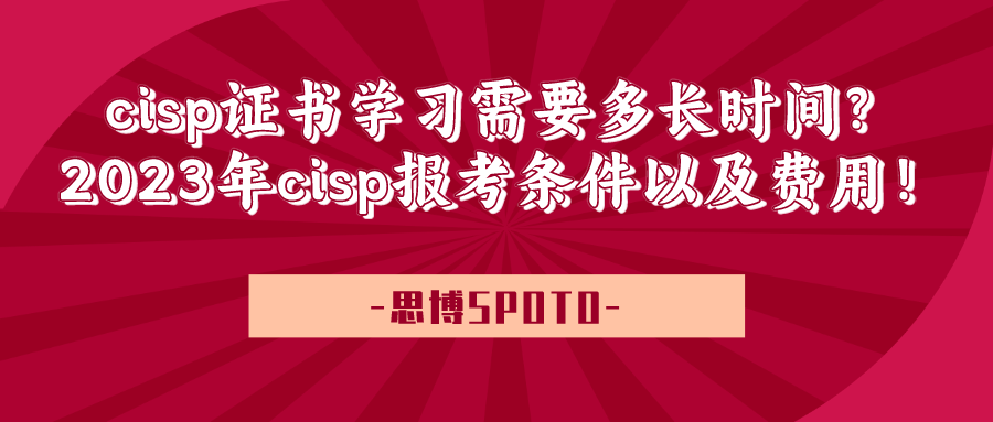 cisp证书学习需要多长时间