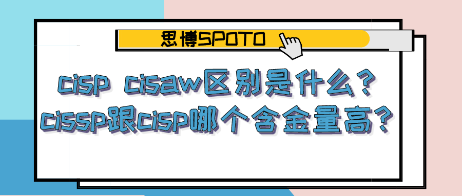 cisp cisaw 区别是什么