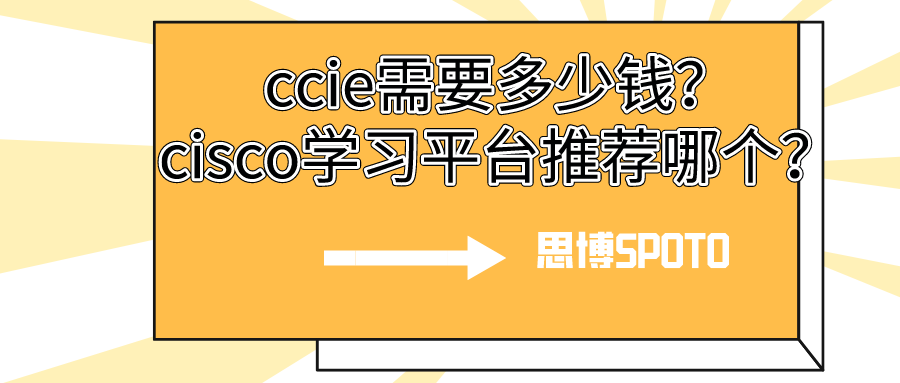 ccie需要多少钱