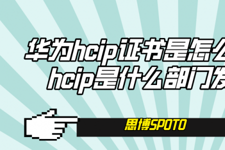 华为hcip证书是怎么考试的？hcip是什么部门发布的？