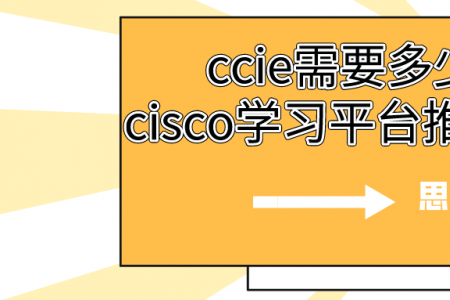 ccie需要多少钱？cisco学习平台推荐哪个？