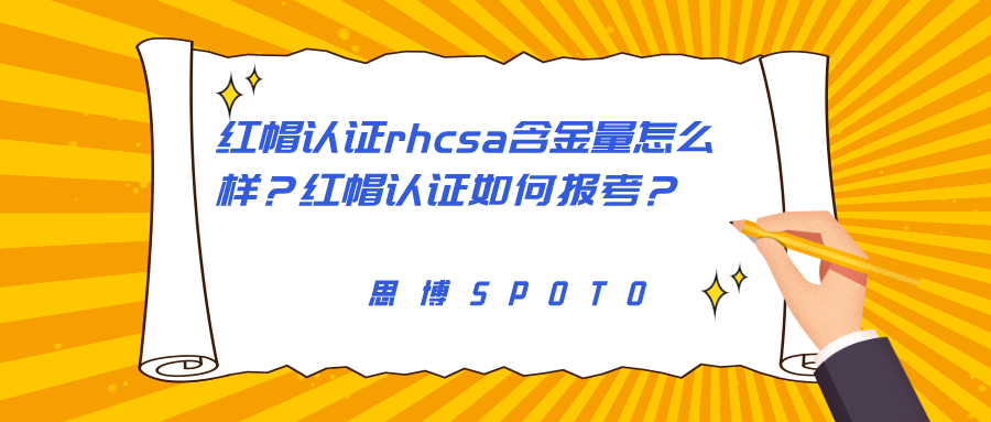 红帽认证rhcsa含金量怎么样