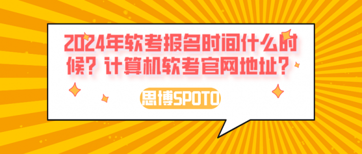 2024年软考报名时间什么时候？计算机软考官网地址？