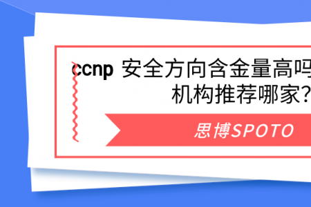 ccnp 安全方向含金量高吗？ccnp认证机构推荐哪家？