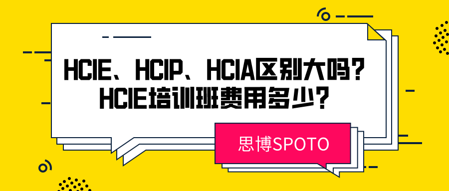 HCIE HCIP HCIA区别大吗