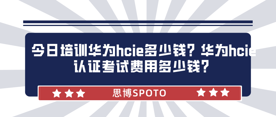 培训华为hcie多少钱