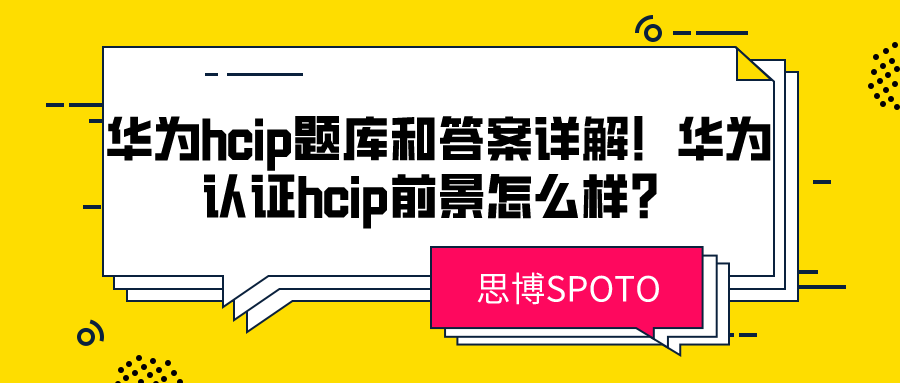 华为hcip题库和答案详解