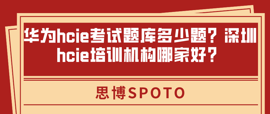 华为hcie考试题库多少题