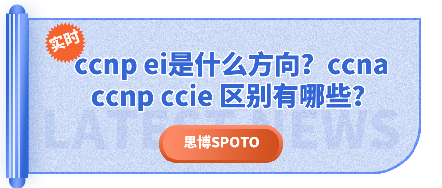 ccnp ei是什么方向？ccna ccnp ccie 区别有哪些？