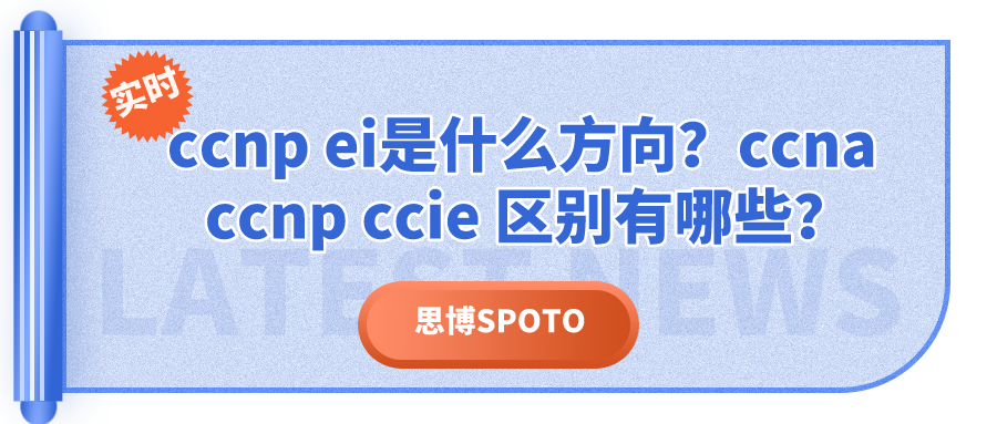 ccnp ei是什么方向