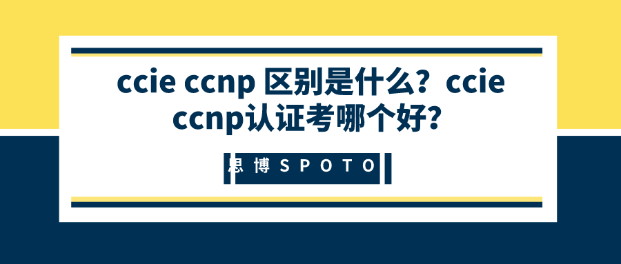 ccie ccnp 区别是什么