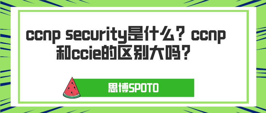 ccnp security是什么