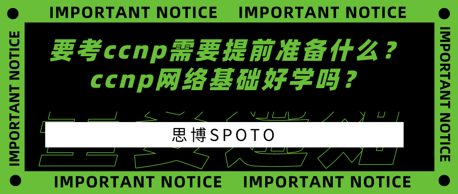 要考ccnp需要提前准备什么