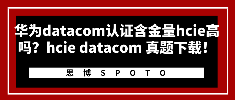 华为datacom认证含金量hcie高吗