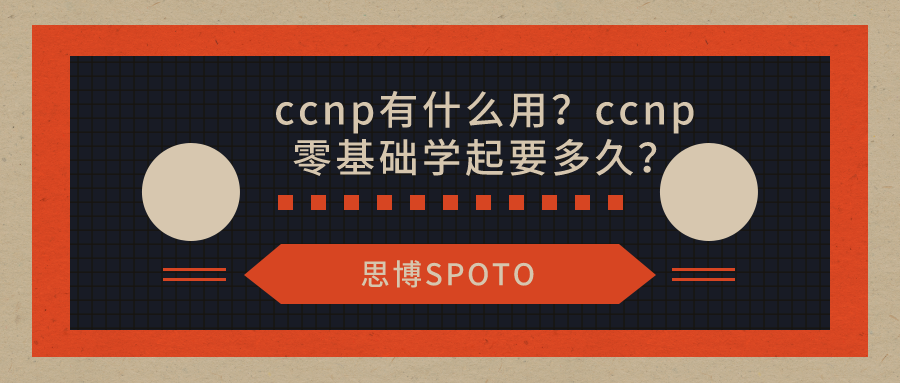 ccnp有什么用