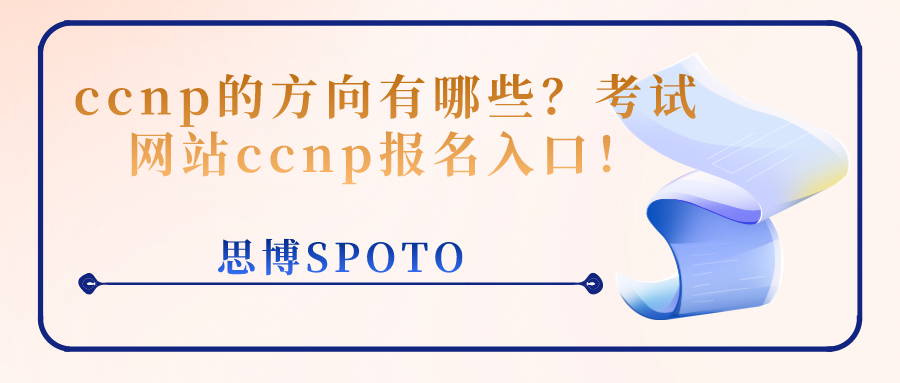 ccnp的方向有哪些