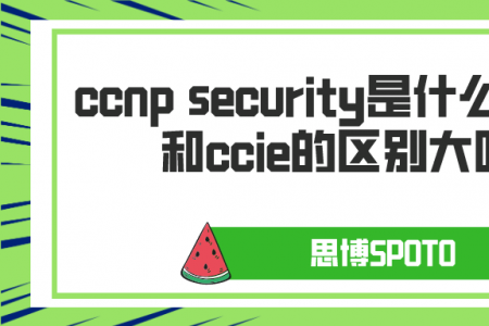 ccnp security是什么？ccnp和ccie的区别大吗？