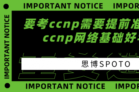 要考ccnp需要提前准备什么？ccnp网络基础好学吗？