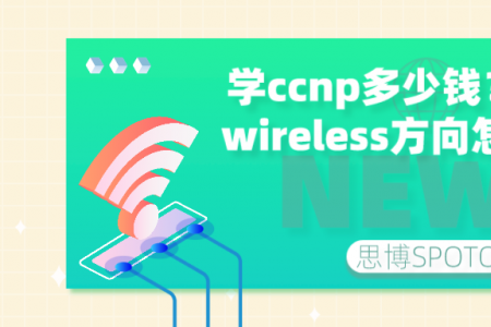 学ccnp多少钱？ccnp wireless方向怎么样？