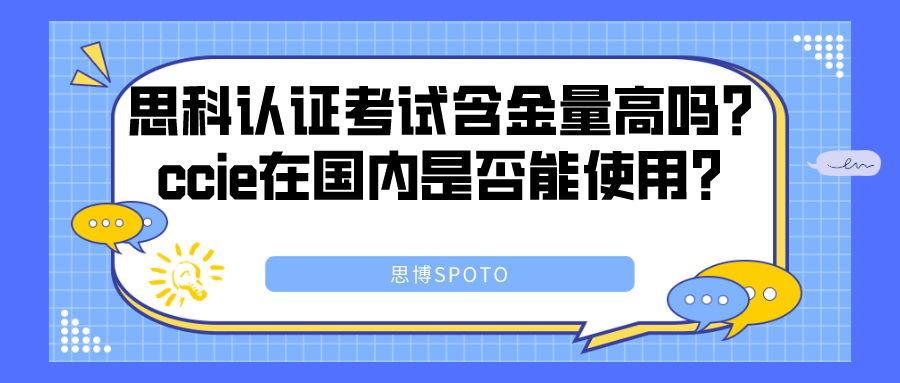 思科认证考试含金量高吗