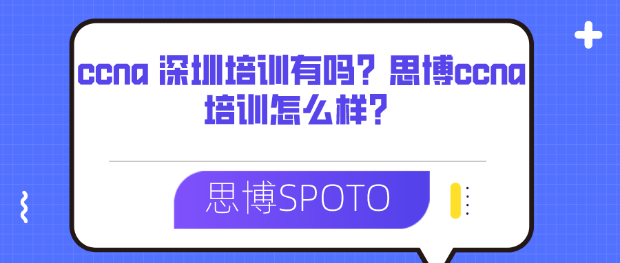 ccna 深圳培训有吗