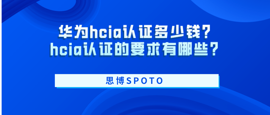 华为hcia认证多少钱？hcia认证的要求有哪些？