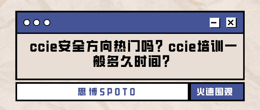 ccie安全方向热门吗