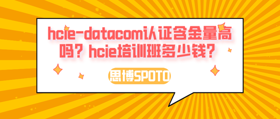 hcie-datacom认证含金量高吗