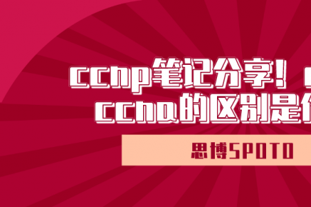 ccnp笔记分享！ccnp和ccna的区别是什么？