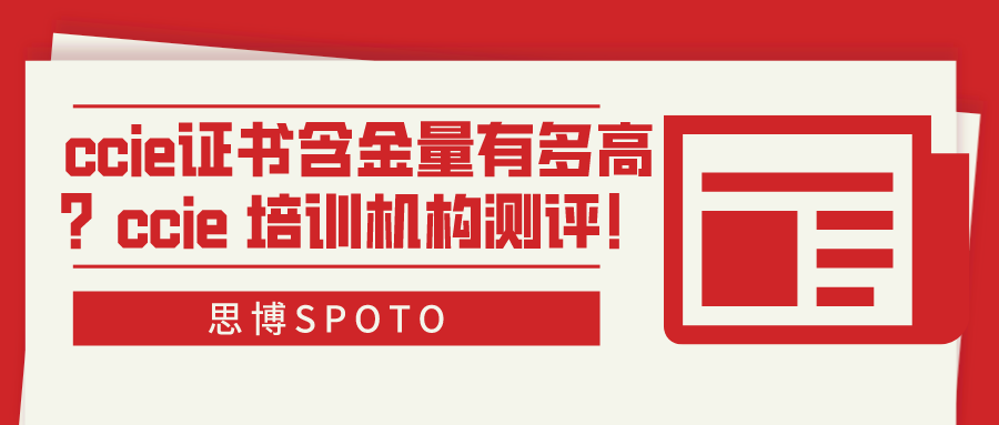 ccie证书含金量有多高？ccie 培训机构测评！